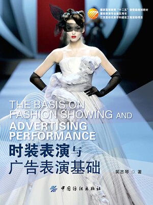 cover image of 时装表演与广告表演基础